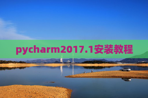 pycharm2017.1安装教程 pycharm2017.1安装教程
